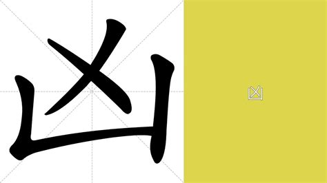 凶 意思|凶（汉语汉字）